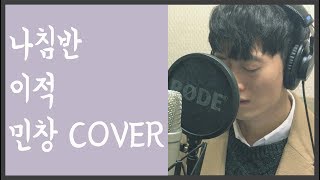 나침반 - 이적 Cover By 김민창 (Minchang) (Compass - Lee Juck) KPOP 커버