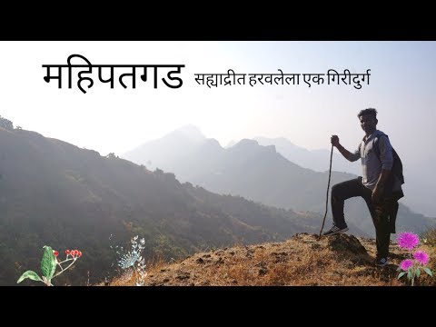 महिपतगड ट्रेक, खेड | Mahipatgad Fort : a Hill Fort - Khed, Maharashtra | Mahimangad