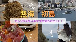 【熱海 初島】モデルコース のんびり旅もふおすすめスポットをご紹介！