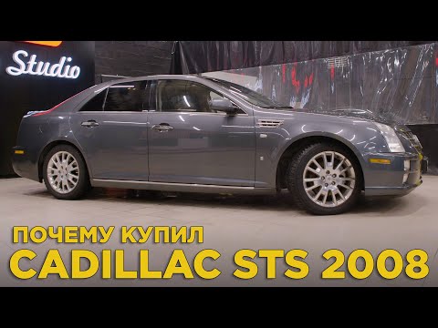 Почему купил Cadillac STS 2008 4.6 V8 | Отзыв владельца Кадиллак СТС | Аналог Infiniti m35, E-Class