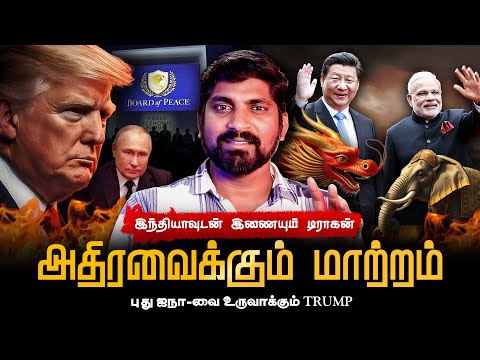 சீனா இந்தியா நண்பேன்டா | அதிரவைத்த Xi அறிவிப்பு | Trump உருவாக்கும் புது ஐநா | Tamil Pokkisham