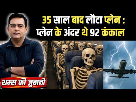 क्या हुआ जब 35 साल बाद लौटी कंकालो से भरी Flight | Mystery of Santiago Flight 350....