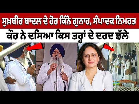 How many other crimes did Sukhbir Badal commit? Editor Nimrat Kaur highlights Punjabis' untold pain