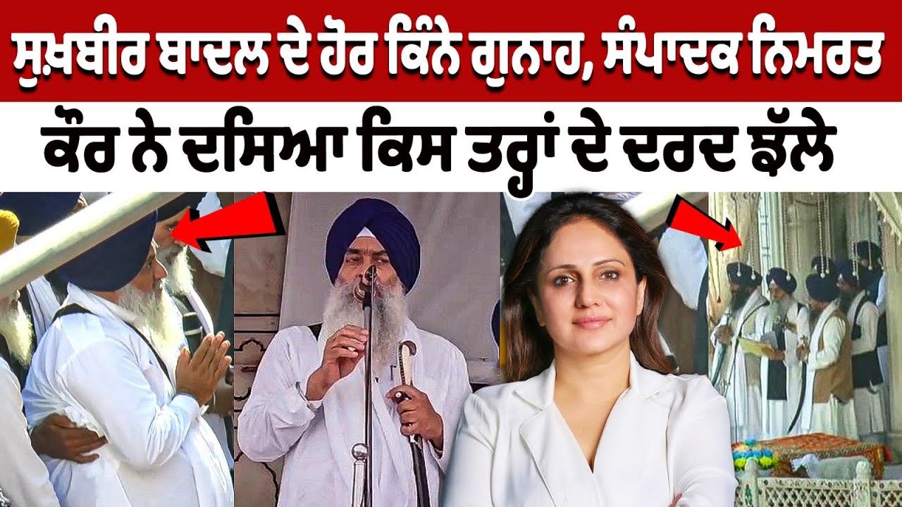 How many other crimes did Sukhbir Badal commit? Editor Nimrat Kaur highlights untold pain How many other crimes did Sukhbir Badal commit? Editor Nimrat Kaur highlights untold pain