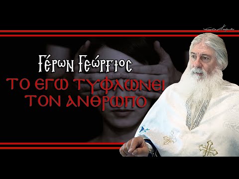 Γέρων Γεώργιος: 
