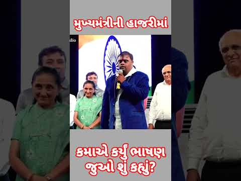 મુખ્યમંત્રીની હાજરીમાં કમાએ કર્યું ભાષણ ભાગ-2|Kamabhai kirtidan gadhvi| કમાને મોદીજીને મળવા જવું છે