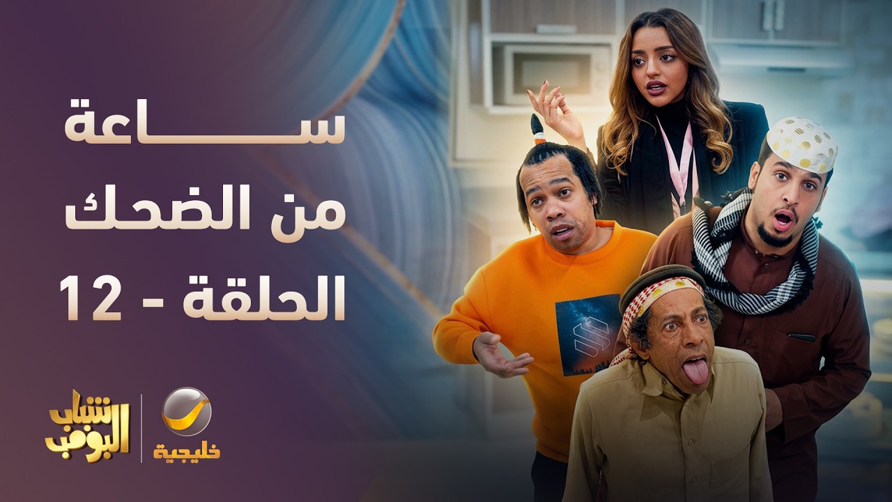 ساعة من الضحك 😂 مع أقوى لقطات شباب البومب 🔥 - الحلقة 12