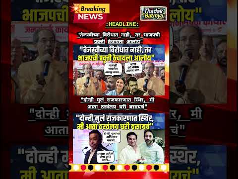 Rajthackeray UddhavThackeray Devendra Fadanvis BJP #mns#ncp#news#jarangepatil Eknathshinde Ajitpawar