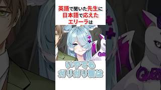英語で聞いた先生に日本語で応えたエリーラは　【にじさんじ切り抜き】#shorts