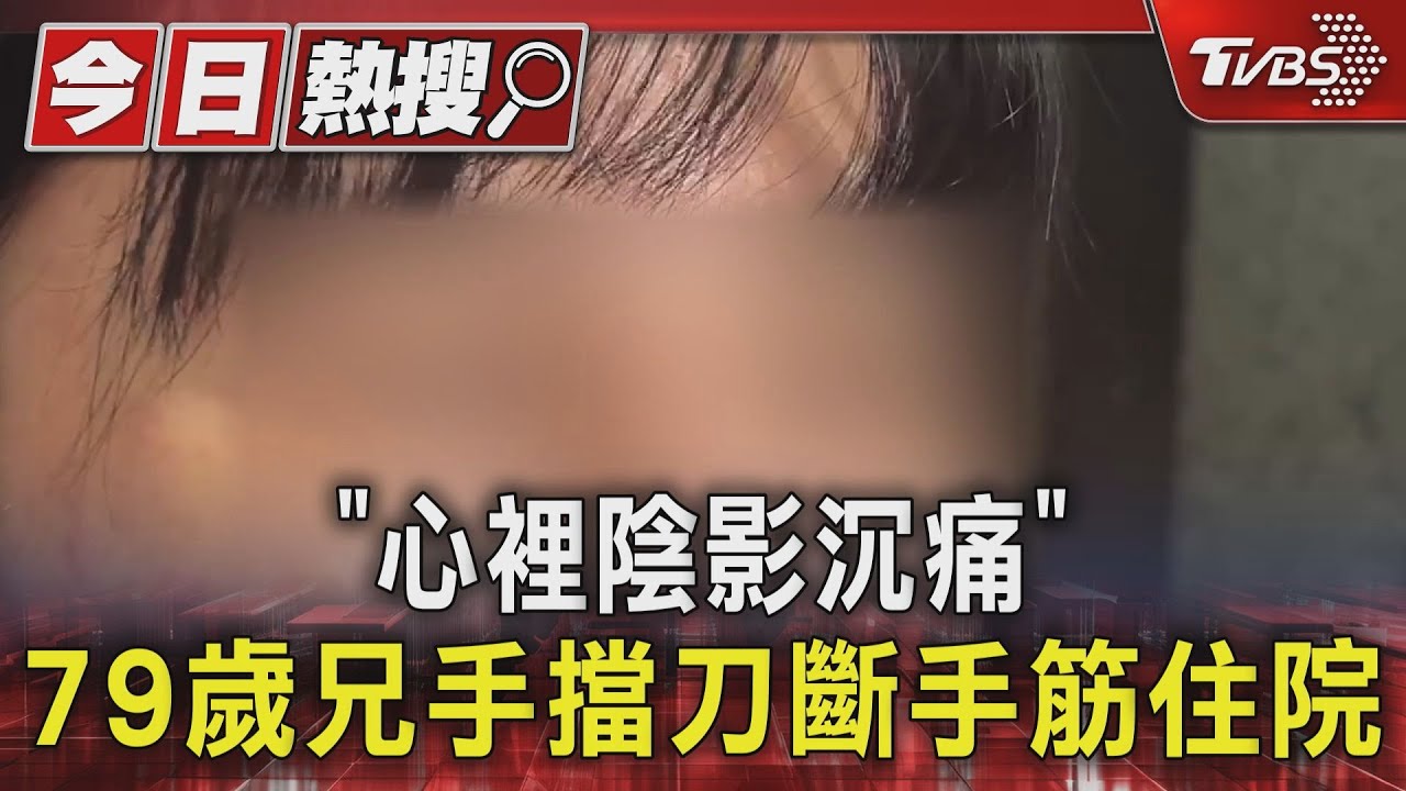 「心裡陰影沈痛」79歲兄手擋刀 斷手筋住院