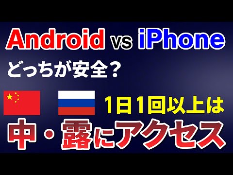 ロシアのデータ? Android スマートフォンにはセキュリティ上の問題がある可能性があります