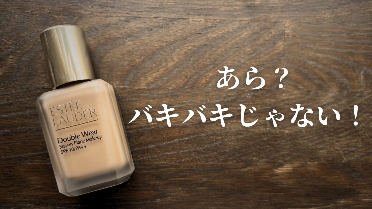 【レビュー】エスティローダーのダブルウェア苦手だと思ってた私が、新作を買った理由＆最近買ったコスメたち