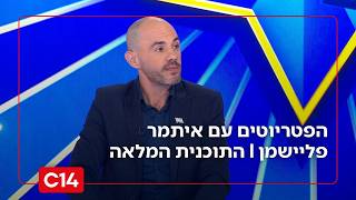 הפטריוטים עם איתמר פליישמן | 26.2.2026 | התוכנית המלאה (חדשות ערוץ 14) - התמונה מוצגת ישירות מתוך אתר האינטרנט יוטיוב. זכויות היוצרים בתמונה שייכות ליוצרה. קישור קרדיט למקור התוכן נמצא בתוך דף הסרטון