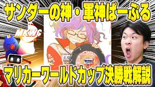 【日本優勝!!】"軍神"ぱーぷるが魅せたワールドカップ決勝戦の凄さを解説します。【マリオカート ワールド】