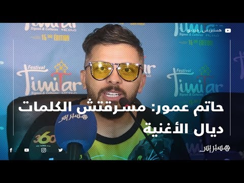 حاتم عمور مسرقتش الكلمات ديال الأغنية.. ومتنقلد تواحد