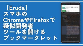 【Eruda】スマホ版ChromeやFirefoxで疑似開発者ツールを開けるツール。要素選択モードもある