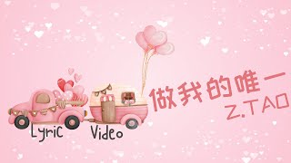 Z.TAO 黄子韬 - 做我的唯一 / Be My Only One (春日暖阳 / New Vanity Fair Drama OST) Lyric Video