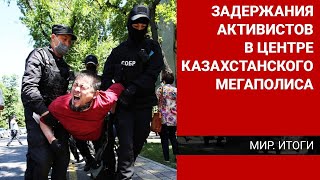 Задержания активистов в центре казахстанского мегаполиса