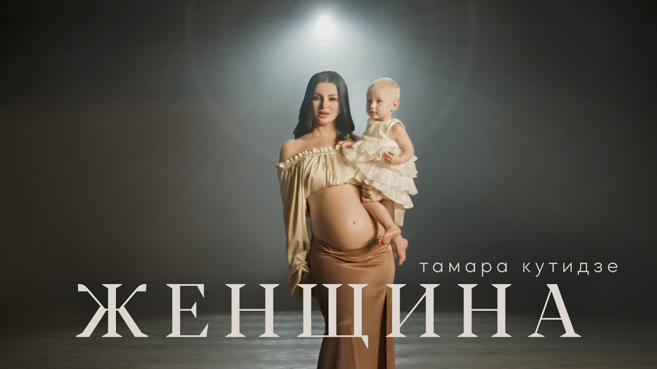 Тамара Кутидзе — Женщина