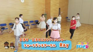 素敵な笑顔の花を咲かせよう！「フォークダンスサークル　Ray」草津市　草津市立市民総合交流センター