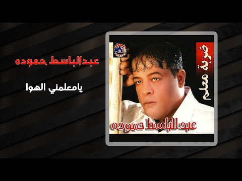 عبد الباسط حمودة يا معلمنى الهوا abd el basset hamouda ya malemny el hawa