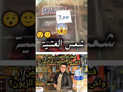 شوفو شنو وقع عند مول لاكلاص 🍧🍨😱😱😱😱🤣🤣🤣