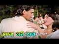 AAJ KI RAAT RAAT BHAR JAAGENGE 4K Song Jagir Mithun Asha Bhosle