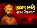 মুর্শিদাবাদের সেই ধনকুবের টাকা ধার দ�