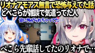 リオナ無言徘徊で皆に怖がられてしまった件とぺこら雑談で出てた事【響咲リオナ/ホロライブ切り抜き】