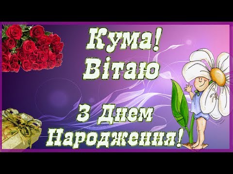 КУМА, З Днем народження ВІТАЮ! Привітання Кумі! Оригінальне, Універсальне!