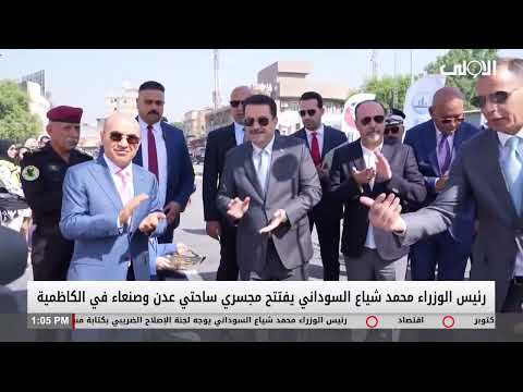 فيديو | رئيس الوزراء محمد شياع السوداني يفتتح مجسري ساحتي عدن وصنعاء في الكاظمية