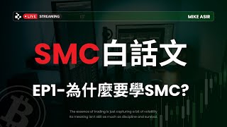 SMC聰明錢概念白話文.EP1-為什麼要學SMC?