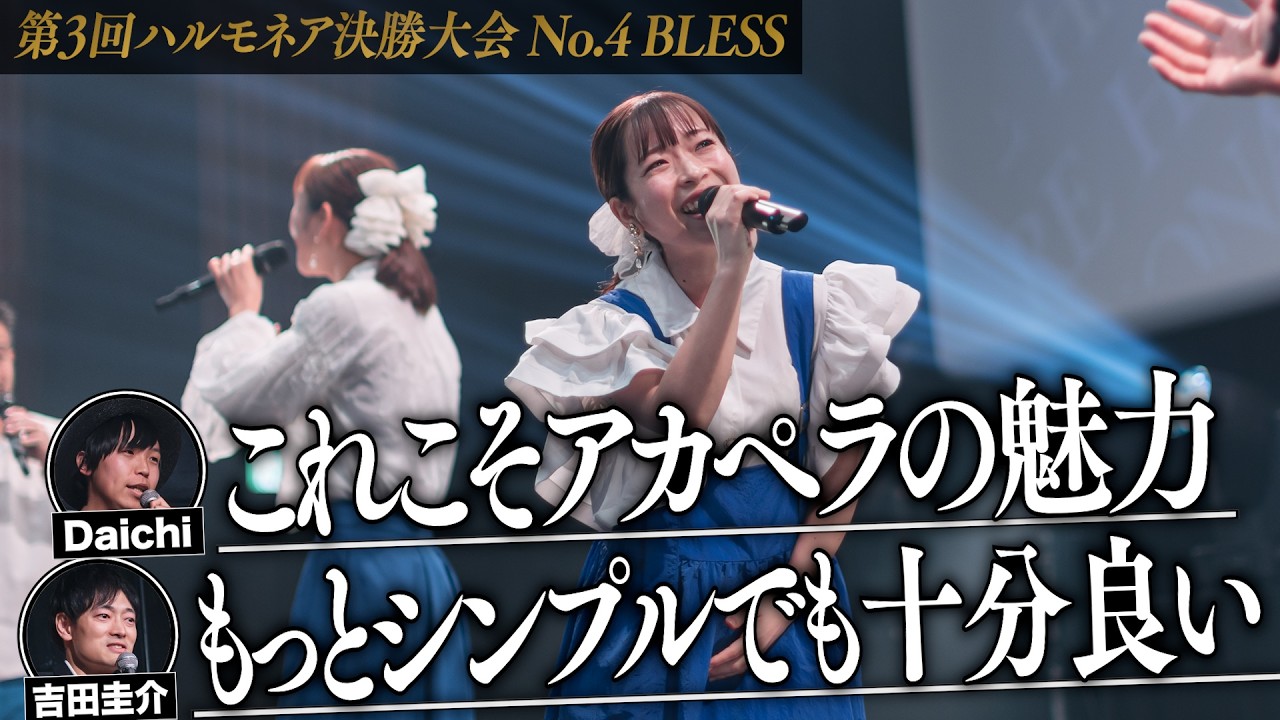 【BLESS】第3回ハルモネア決勝大会 (The 3rd Harmonaire FINAL)
