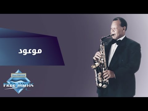 Samir Srour - Mawood | سمير سرور -  موعود