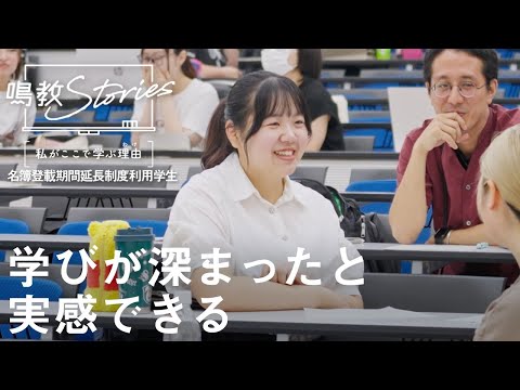 鳴門教育大学PV「『鳴教Stories』私がここで学ぶ理由－名簿登載期間延長制度利用学生」篇