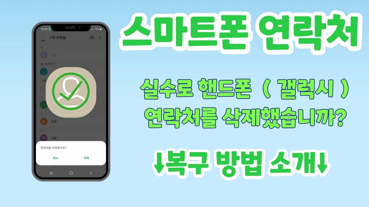 핸드폰에서 실수하거나 삭제된 연락처 복구 방법