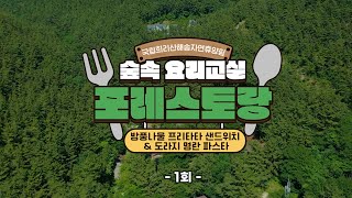 [#댓글이벤트 종료] 숲속 요리교실 포레스토랑  1회 (방풍나물 프리타타 샌드위치, 도라지 명란 파스타)