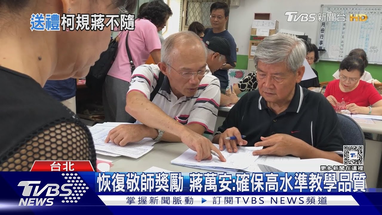 柯規蔣不隨! 北市恢復2千元「敬師禮券」