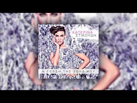 ΚΑΤΕΡΙΝΑ ΣΤΙΚΟΥΔΗ - Σαν Να Μην Υπαρχω