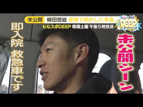【今だから言える】柳田悠岐の本音「マジっすよ、これ」(2026年)|テレビ西日本