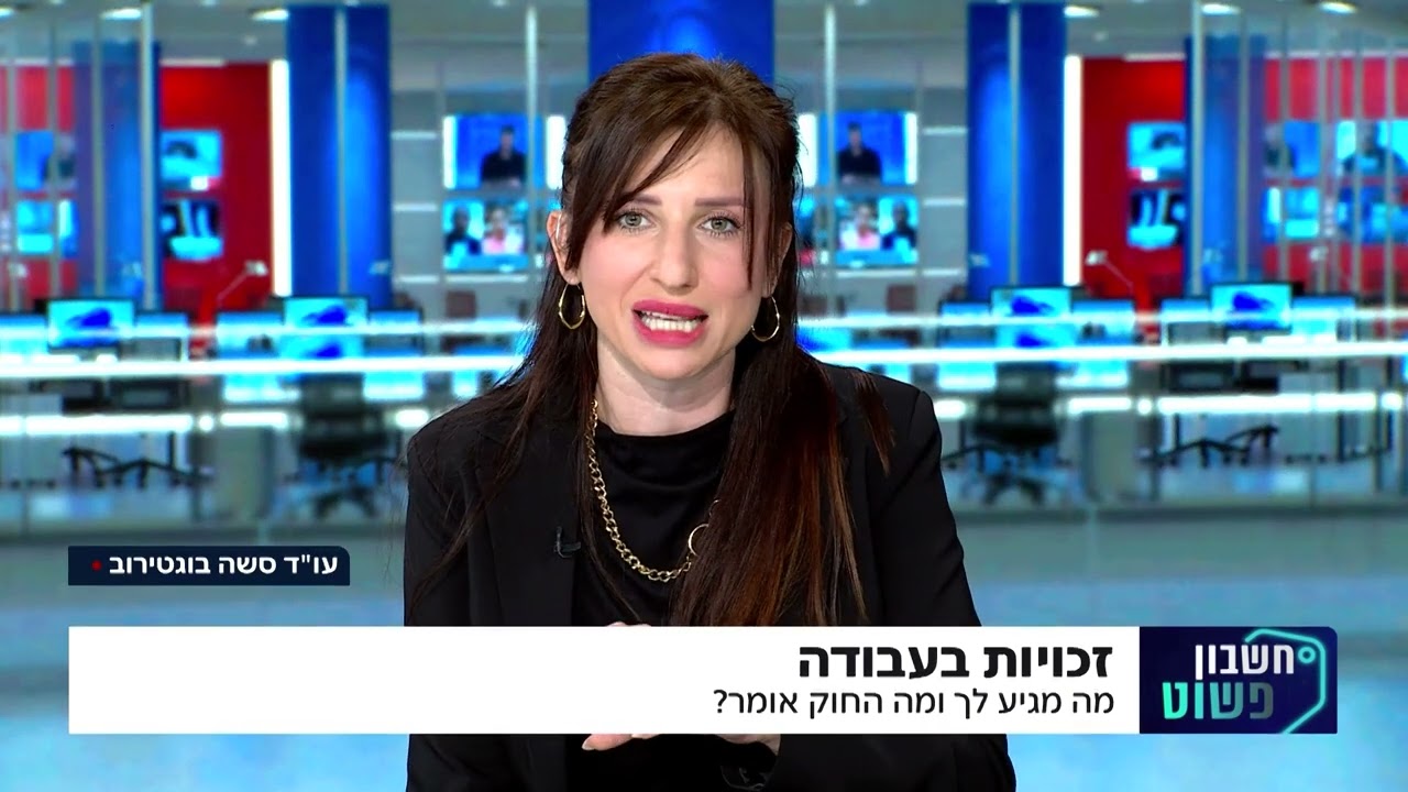 סשה בוגטירוב עו"ד משיבה על שאלות הקהל בנושא דיני עבודה וצרכנות