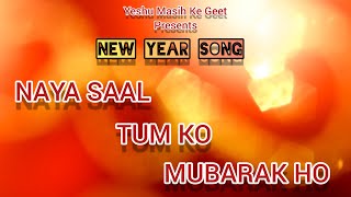Download lagu 'NAYA SAAL TUM KO MUBARAK HO' Sunil Edwin 'Yeshu Masih Ke Geet' | Hindi NEW YEAR Song | mp3