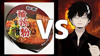 あまり辛さに強くない男 VS 酸辣粉（サンラーフェン）