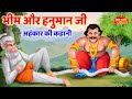 भीम और हनुमान जी के अहंकार की कहानी Hanuman 