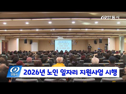 [안동 현장 리포트] 1월 20일, 2026년 노인 일자리 지원사업 시행