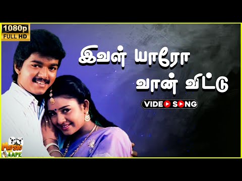 Ival Yaaro Vaanvittu Video Song in Rajavin Parvaiyile Movie |1995 | Vijay,Indraja |Tamil Video Song.