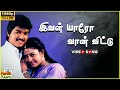 Ival Yaaro Vaanvittu Video Song In Rajavin Parvaiyile Movie 1995 Vijay Indraja Tamil Video Song