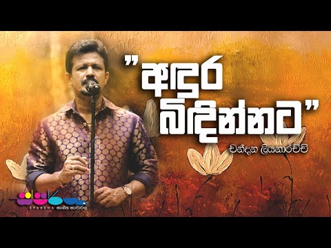 "අඳුර බිඳින්නට" | Chandana Liyanarachchi | Sparsha
