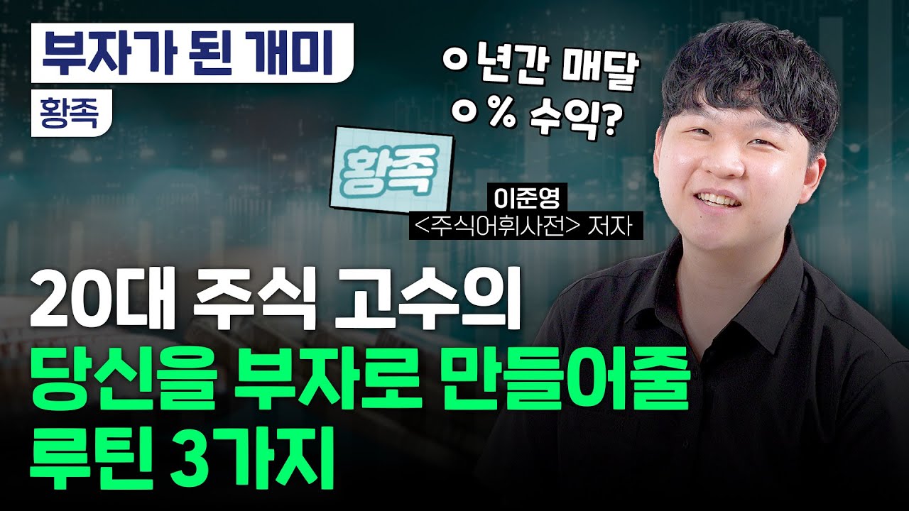 "욕심만 줄여도 절반은 성공" 20대 투자 고수의 조언