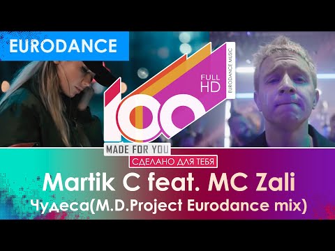 Martik C feat. MC Zali - Чудеса (M.D.Project Eurodance mix)
